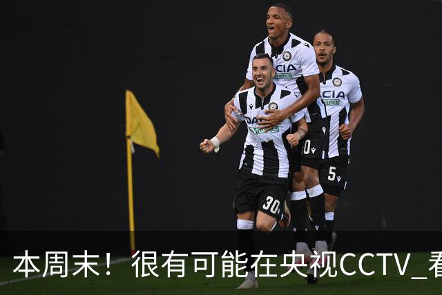 本周末！很有可能在央视CCTV 看到成都蓉城VS大连英博 天王山之战