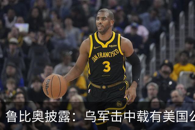 鲁比奥披露：乌军击中载有美国公司石油的船只，美企向白宫投诉